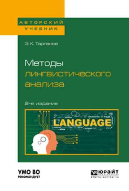 Скачать книгу Методы лингвистического анализа 2-е изд., испр. и доп для вузов