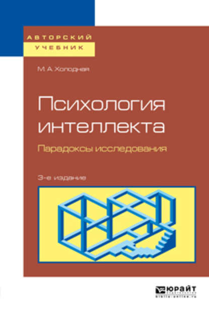 Скачать книгу Психология интеллекта. Парадоксы исследования 3-е изд., пер. и доп. Учебное пособие для бакалавриата и магистратуры