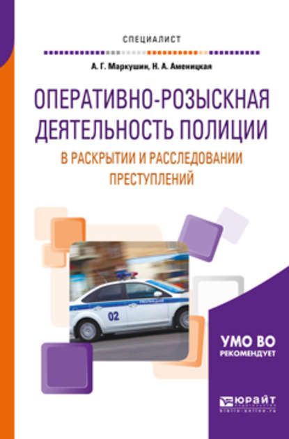 Скачать книгу Оперативно-розыскная деятельность полиции в раскрытии и расследовании преступлений. Учебное пособие для вузов