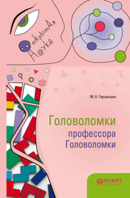 Скачать книгу Головоломки профессора Головоломки