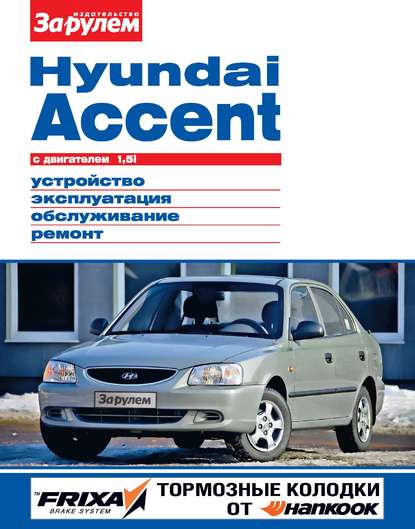 Скачать книгу Hyundai Accent с двигателем 1,5i. Устройство, эксплуатация, обслуживание, ремонт. Иллюстрированное руководство