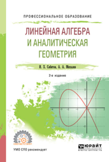 Скачать книгу Линейная алгебра и аналитическая геометрия 2-е изд., испр. и доп. Учебное пособие для СПО