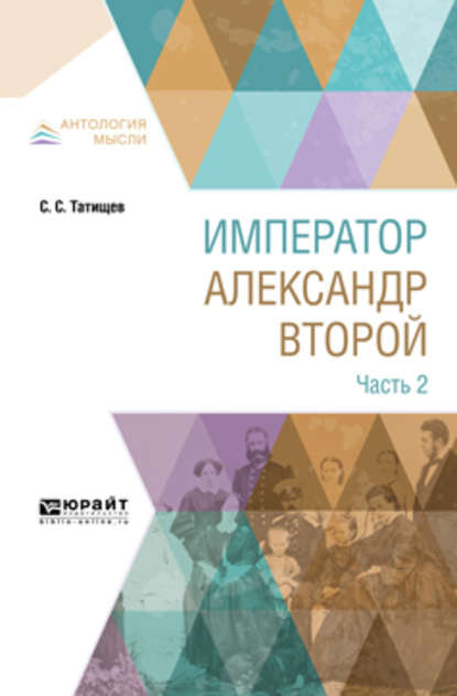 Скачать книгу Император александр второй. В 3 ч. Часть 2