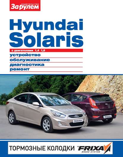 Скачать книгу Hyundai Solaris с двигателями 1,4; 1,6. Устройство, обслуживание, диагностика, ремонт. Иллюстрированное руководство