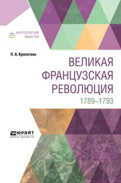 Скачать книгу Великая французская революция. 1789-1793