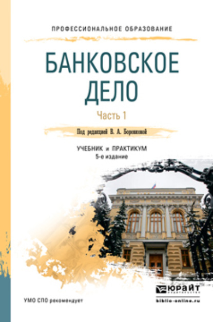 Скачать книгу Банковское дело в 2 ч. Часть 1 5-е изд., пер. и доп. Учебник и практикум для СПО