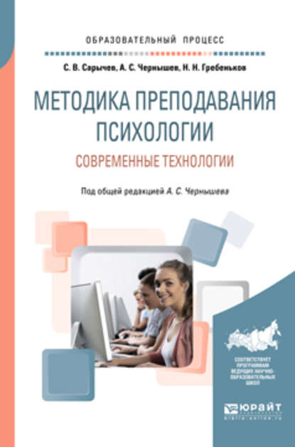 Скачать книгу Методика преподавания психологии. Современные технологии. Учебное пособие для вузов