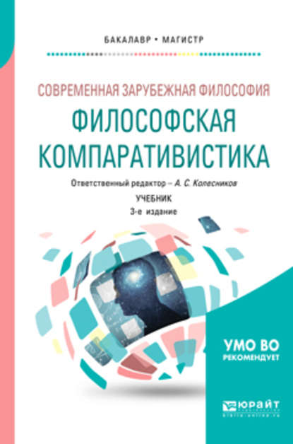 Скачать книгу Современная зарубежная философия: философская компаративистика 3-е изд. Учебник для бакалавриата и магистратуры