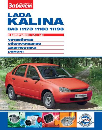 Скачать книгу Lada Kalina ВАЗ-11173, -11183, -11193 с двигателями 1,4i; 1,6i. Устройство, обслуживание, диагностика, ремонт. Иллюстрированное руководство
