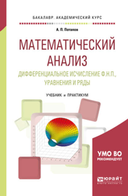 Скачать книгу Математический анализ. Дифференциальное исчисление ф. Н. П. , уравнения и ряды. Учебник и практикум для академического бакалавриата