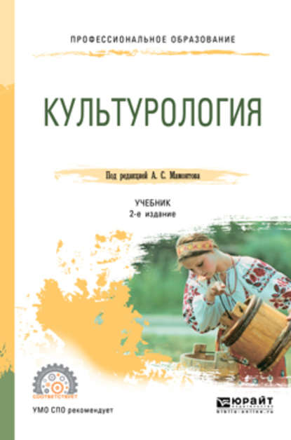 Скачать книгу Культурология 2-е изд., испр. и доп. Учебник для СПО