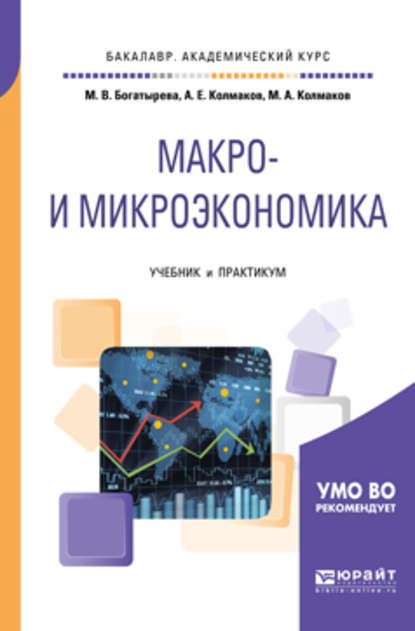 Скачать книгу Макро- и микроэкономика. Учебник и практикум для академического бакалавриата