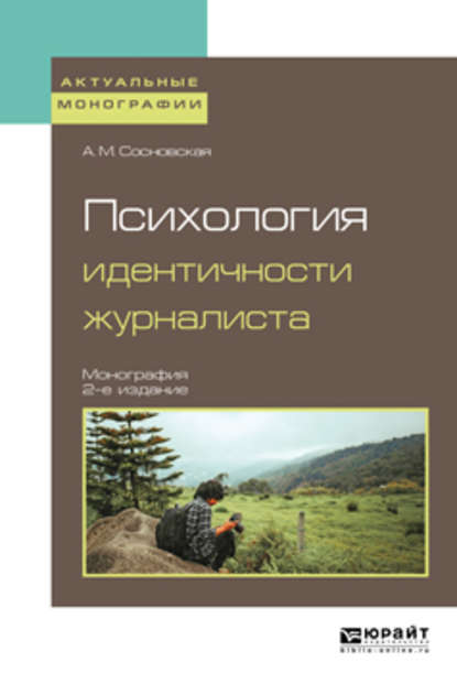 Скачать книгу Психология идентичности журналиста 2-е изд. Монография