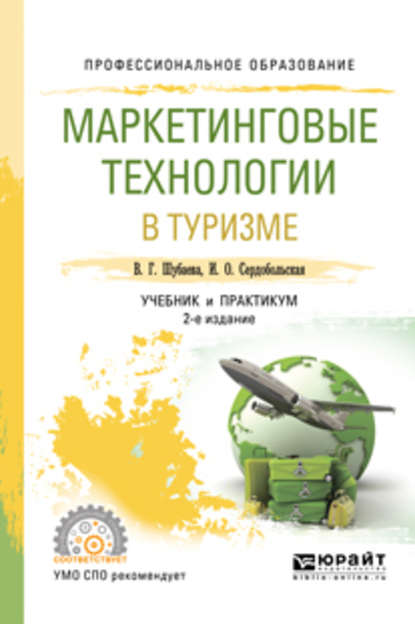 Скачать книгу Маркетинговые технологии в туризме 2-е изд., испр. и доп. Учебник и практикум для СПО