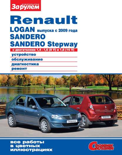 Скачать книгу Renault Logan выпуска с 2009 года, Sandero, Sandero Stepway с двигателями 1,4–1,6 (8 V) и 1,6 (16 V). Устройство, обслуживание, диагностика, ремонт. Иллюстрированное руководство