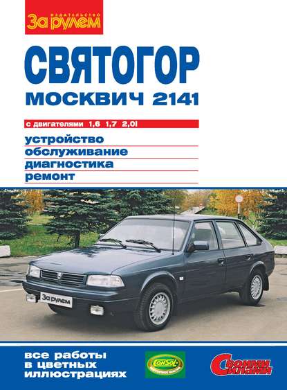 Скачать книгу «Москвич-2141», «Святогор» с двигателями 1,6; 1,7 и 2,0i. Устройство, обслуживание, диагностика, ремонт. Иллюстрированное руководство