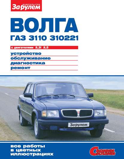 Скачать книгу «Волга» ГАЗ-3110, -310221 с двигателями 2,3i; 2,5. Устройство, обслуживание, диагностика, ремонт. Иллюстрированное руководство