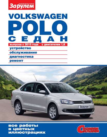 Скачать книгу Volkswagen Polo седан выпуска с 2010 года с двигателем 1,6. Устройство, обслуживание, диагностика, ремонт. Иллюстрированное руководство