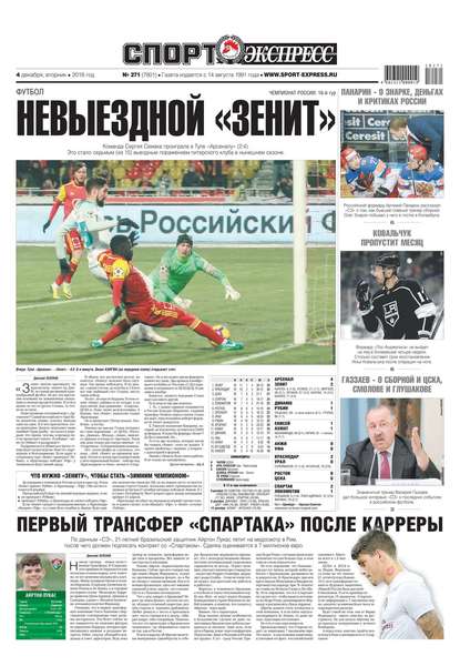 Скачать книгу Спорт-экспресс 271-2018