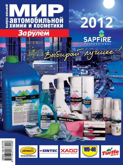 Скачать книгу Мир автомобильной химии и косметики №8/2012