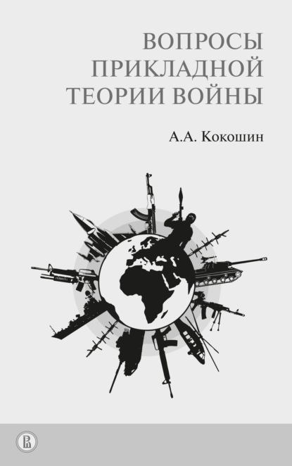 Скачать книгу Вопросы прикладной теории войны