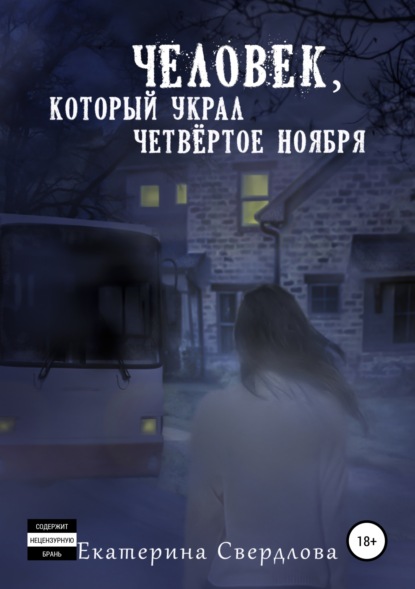 Скачать книгу Человек, который украл четвёртое ноября