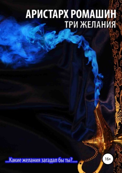 Скачать книгу Три желания