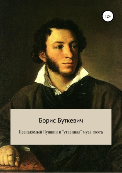 Скачать книгу Незнакомый Пушкин и «утаённая» муза поэта