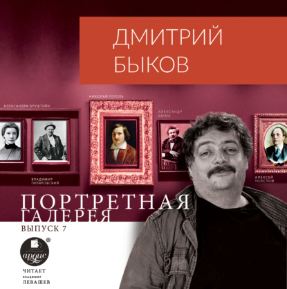 Скачать книгу Портретная галерея. Выпуск 7