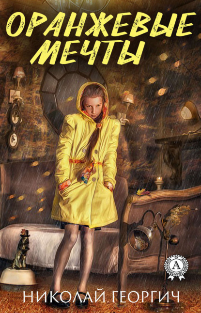 Скачать книгу Оранжевые мечты