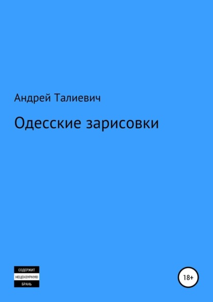 Скачать книгу Одесские зарисовки