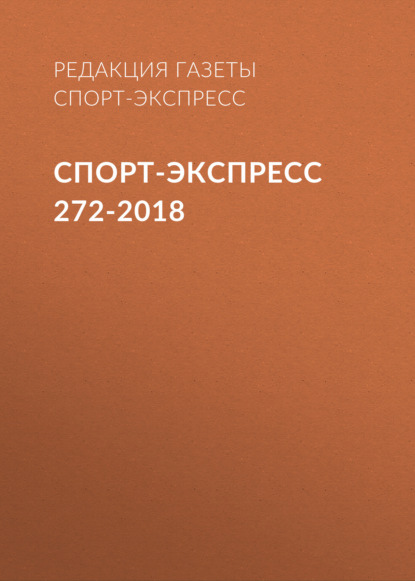 Скачать книгу Спорт-экспресс 272-2018
