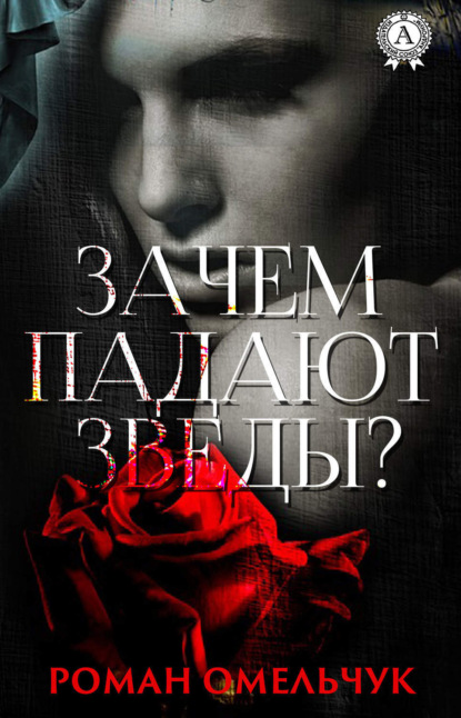 Скачать книгу Зачем падают звезды?