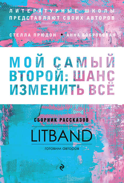 Скачать книгу Мой самый второй: шанс изменить всё. Сборник рассказов LitBand