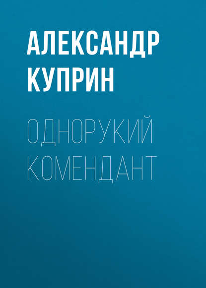 Скачать книгу Однорукий комендант