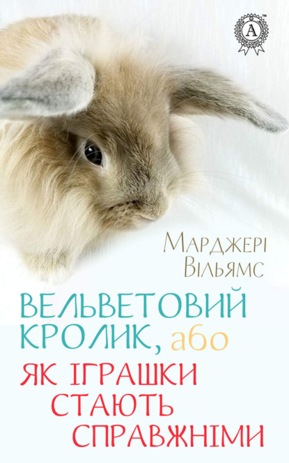 Скачать книгу Вельветовий Кролик, або Як іграшки стають справжніми