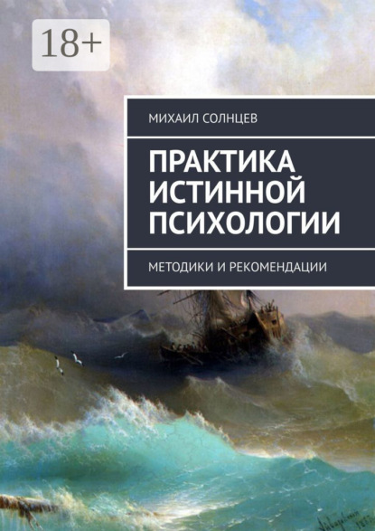 Скачать книгу Практика истинной психологии. Методики и рекомендации