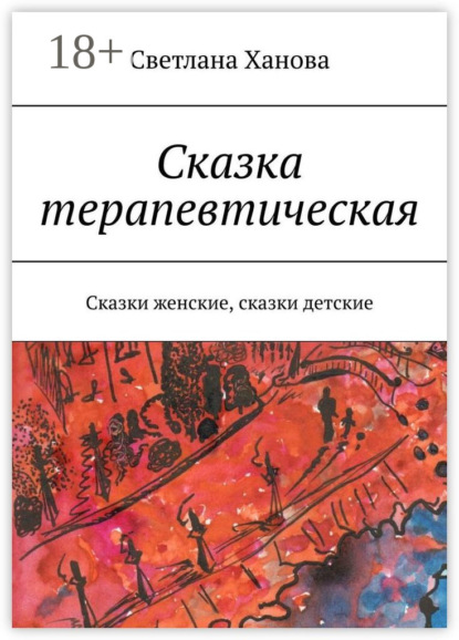 Скачать книгу Сказка терапевтическая. Сказки женские, сказки детские