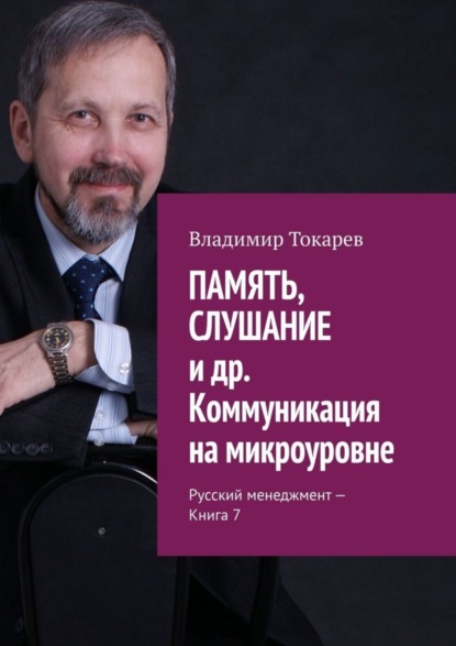 Скачать книгу ПАМЯТЬ, СЛУШАНИЕ и др. Коммуникация на микроуровне. Русский менеджмент – Книга 7