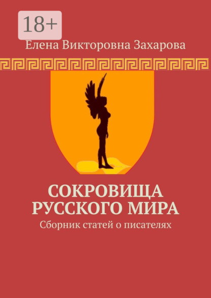 Скачать книгу Сокровища Русского Мира. Сборник статей о писателях