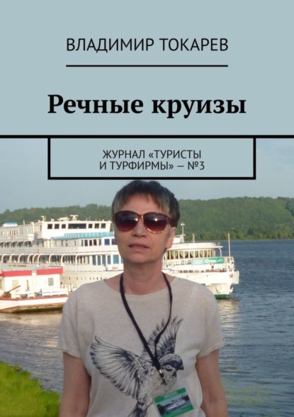 Скачать книгу Речные круизы. Журнал «Туристы и турфирмы» – №3
