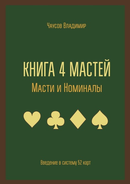 Скачать книгу Книга 4 мастей. Масти и номиналы. Введение в систему 52 карт