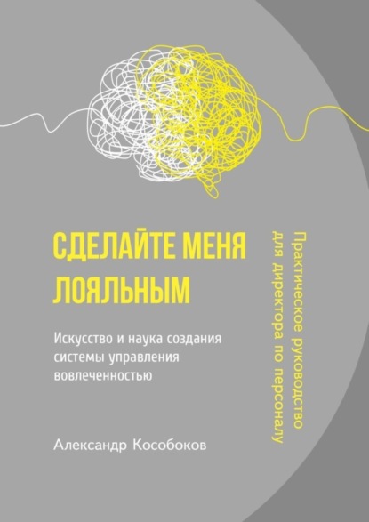 Скачать книгу Сделайте меня лояльным. Искусство и наука создания системы управления вовлеченностью