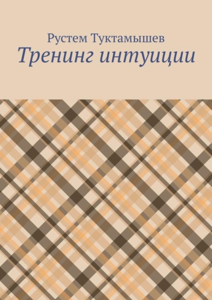 Скачать книгу Тренинг интуиции