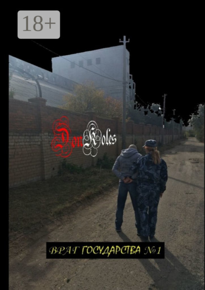 Скачать книгу Враг государства № 1. Сборник третий