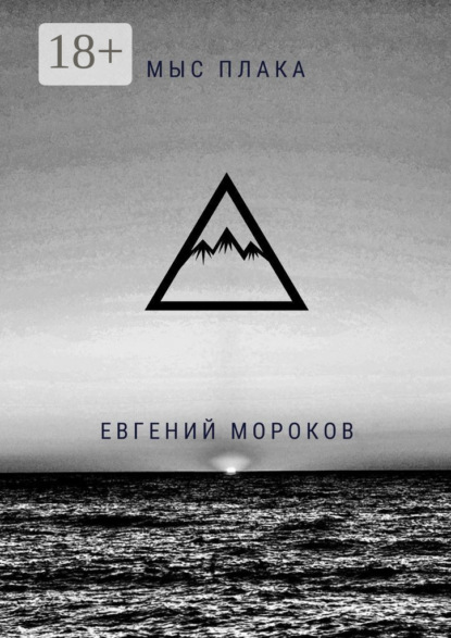 Скачать книгу Мыс Плака
