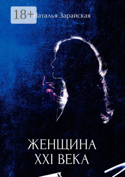 Скачать книгу Женщина XXI века