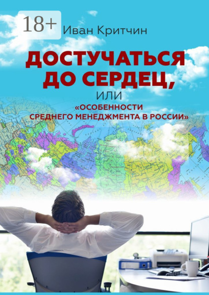 Скачать книгу Достучаться до сердец, или «Особенности среднего менеджмента в России»