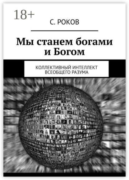 Скачать книгу Мы станем богами и Богом. Коллективный интеллект Всеобщего Разума