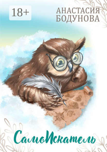 Скачать книгу СамоИскатель